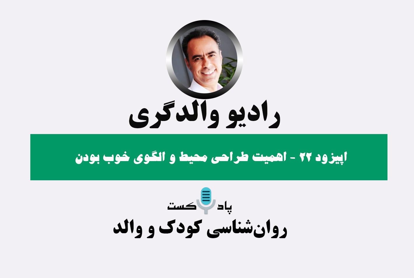 پادکست رادیو والدگری- پادکست کودک و فرزندپروری