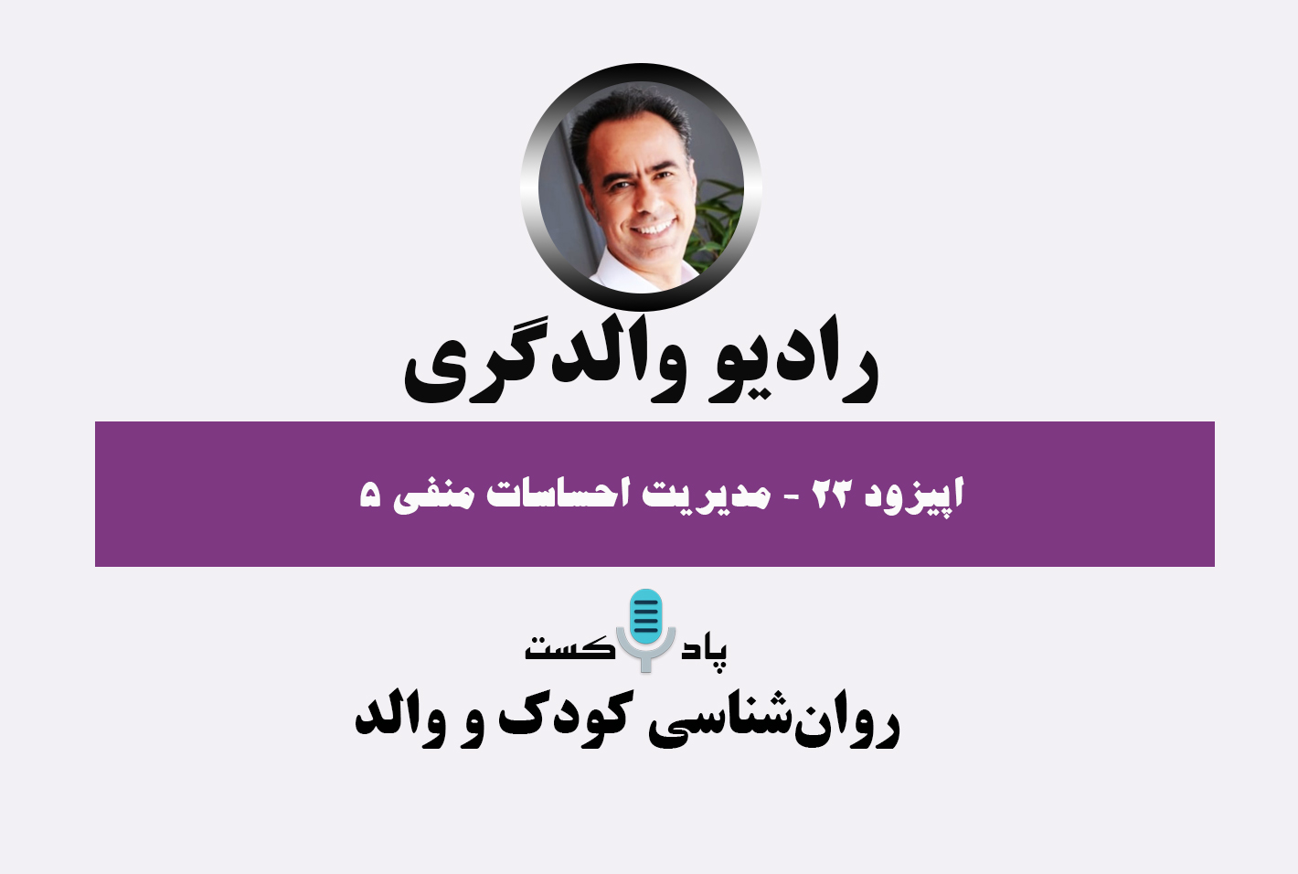 پادکست رادیو والدگری- پادکست کودک و فرزندپروری