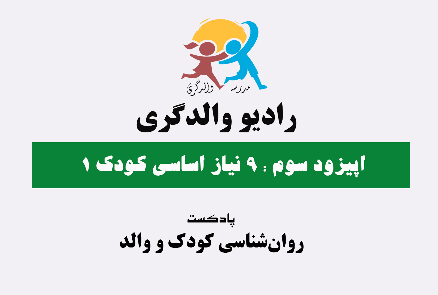 پادکست رادیو والدگری