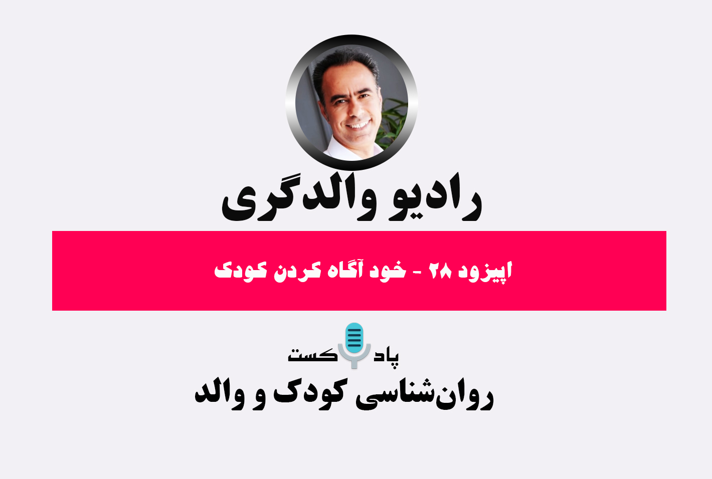 پادکست رادیو والدگری- پادکست کودک -نوجوان- فرزندپروری