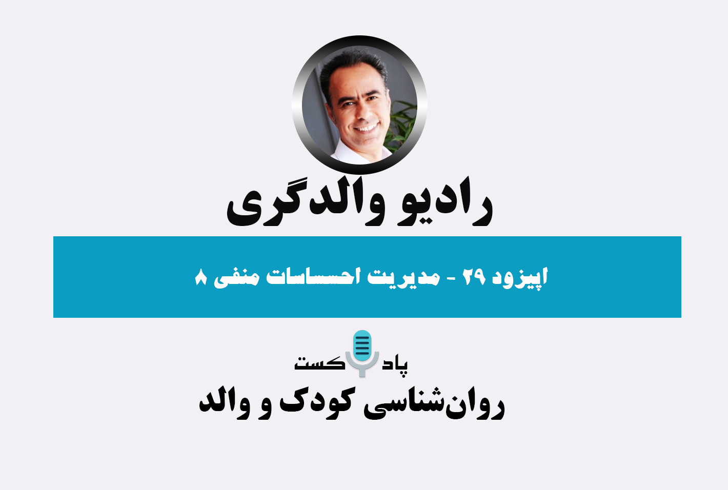 پادکست رادیو والدگری- پادکست کودک -نوجوان- فرزندپروری