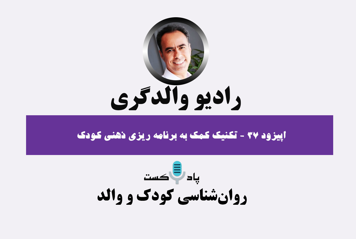 پادکست رادیو والدگری- پادکست کودک- نوجوان و فرزندپروری