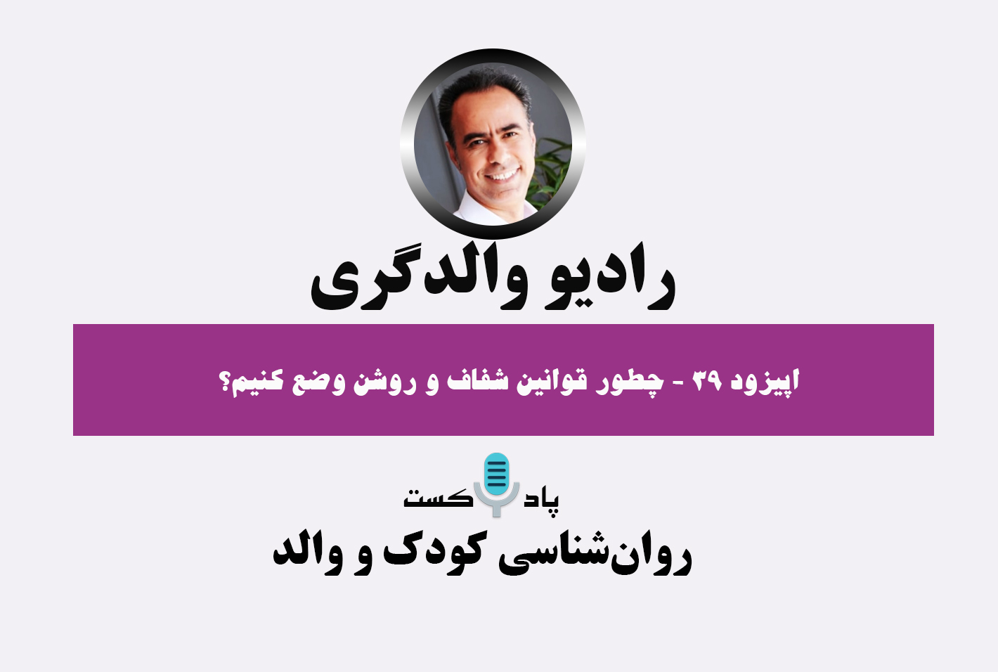 پادکست رادیو والدگری- پادکست کودک- نوجوان و فرزندپروری